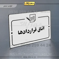 پلاک راهنما اتاق قراردادها - Image 6